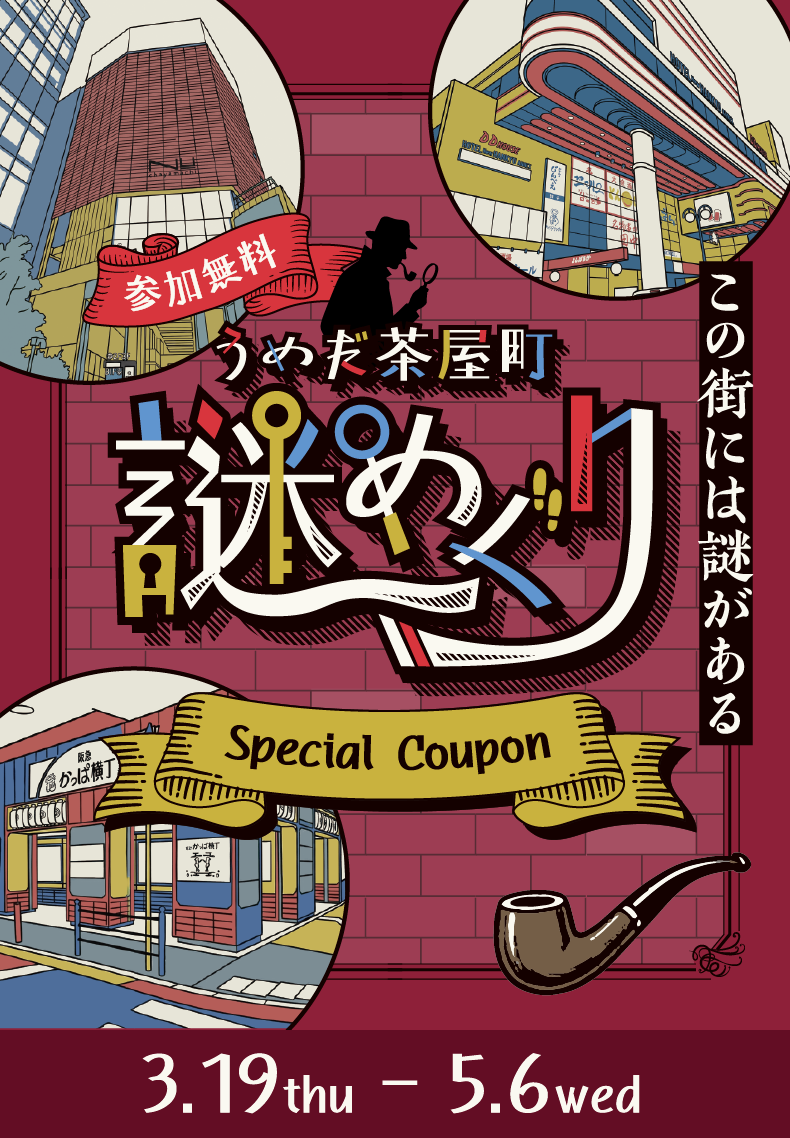 参加無料 うめだ茶屋町謎めぐりスペシャルクーポン 3月19日木曜日から5月6日水曜日まで