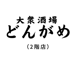 大衆酒場 どんがめ（2階店）
