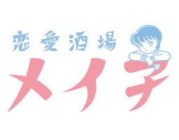 恋愛酒場 メイ子